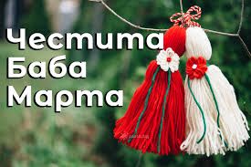 Баба Марта 1